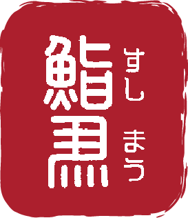 鮨MAUロゴ